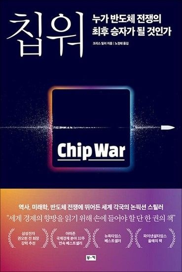 Chip War 칩 워 누가 반도체 전쟁의 최후 승자가 될 것인가 (세계 경제 책)