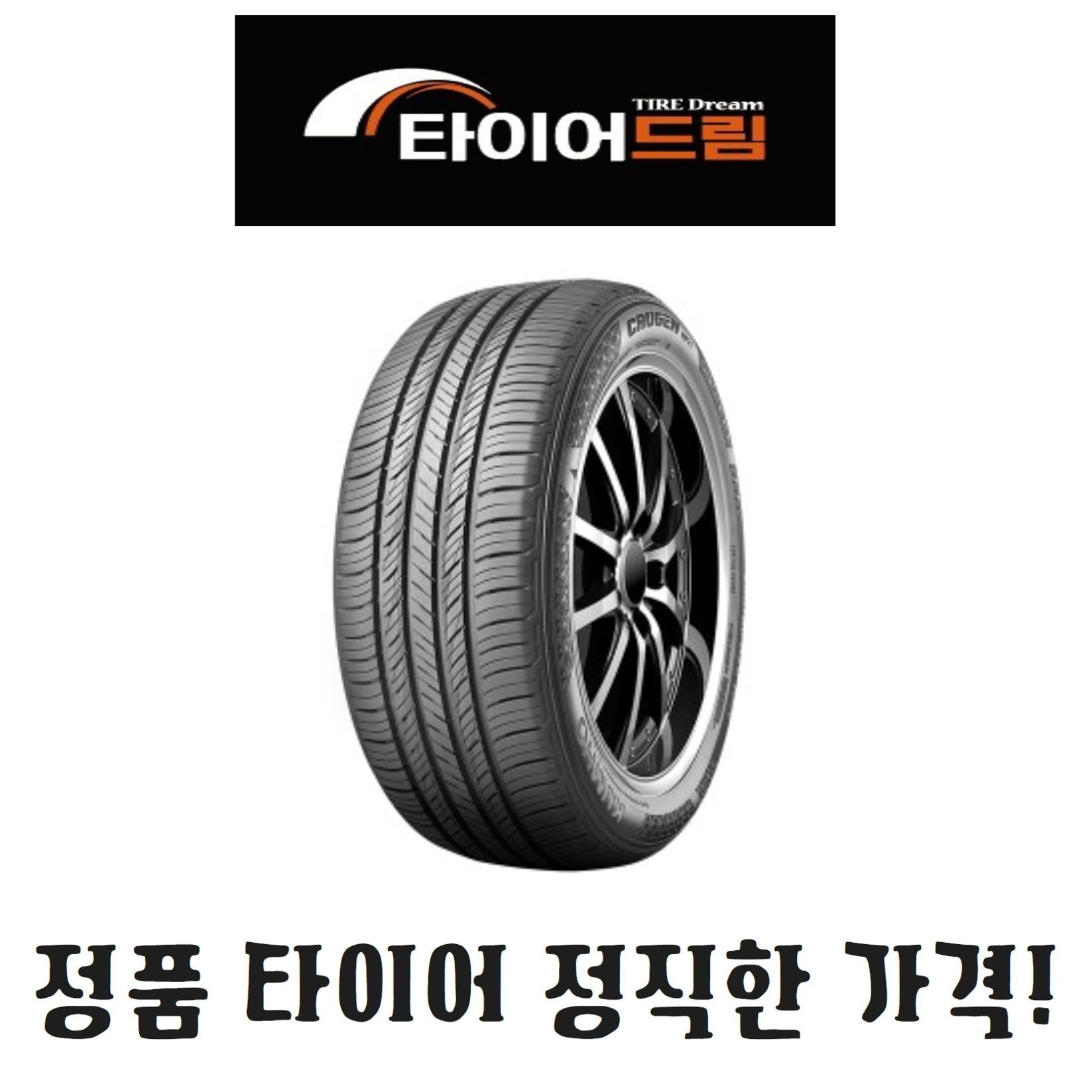 금호타이어 금호타이어 크루젠 235 55 19 HP71 평택 수원 안성 송탄 오산