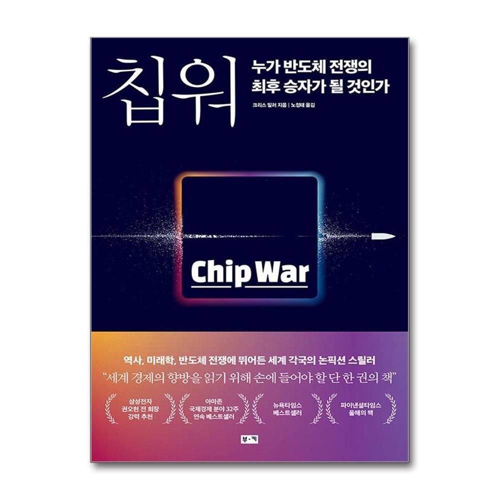 [패션플러스][제이북스]Chip War 칩 워 누가 반도체 전쟁의 최후 승자가 될 것인가 (세계 경제 책)
