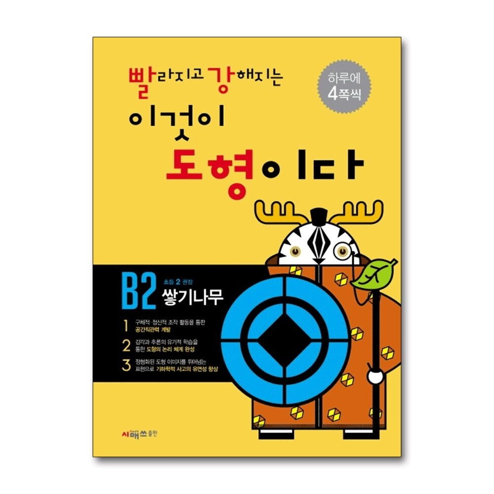 [패션플러스][제이북스]빨라지고 강해지는 이것이 도형이다 빨강도형 B2 (초2) - 쌓기나무