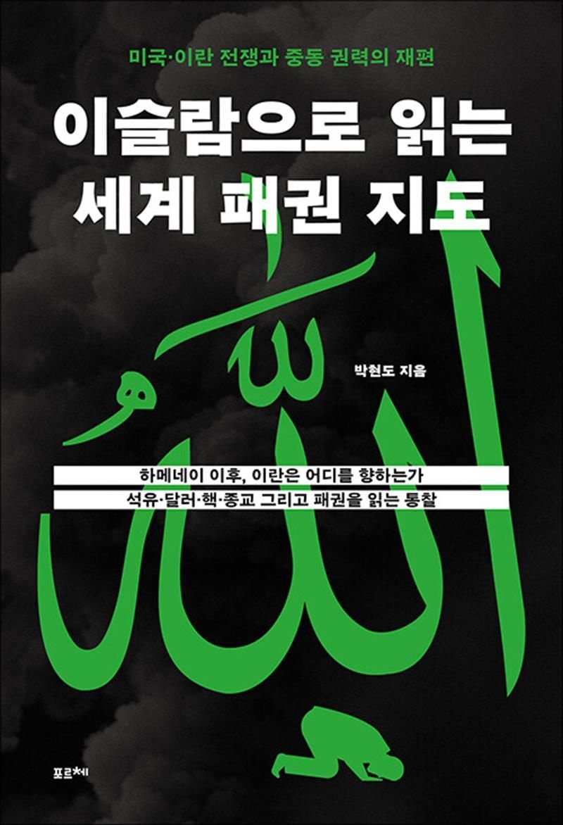 이슬람으로 읽는 세계 패권 지도 - 미국·이란 전쟁과 중동 권력의 재편