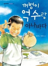 [중고] [개똥이네][중고-중] 꺼벙이 억수랑 아나바다(MA53)
