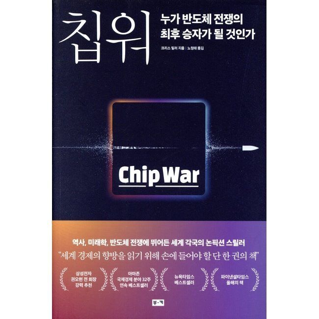 칩 워 - 누가 반도체 전쟁의 최후 승자가 될 것인가 크리스 밀러,노정태 부키 (516871)