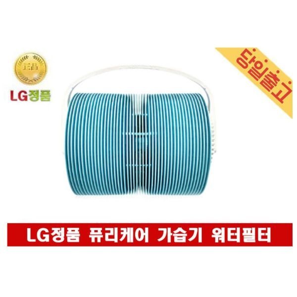 LG전자 LG정품 HW500DAS 사용 퓨리케어 가습기 워터필터 430214