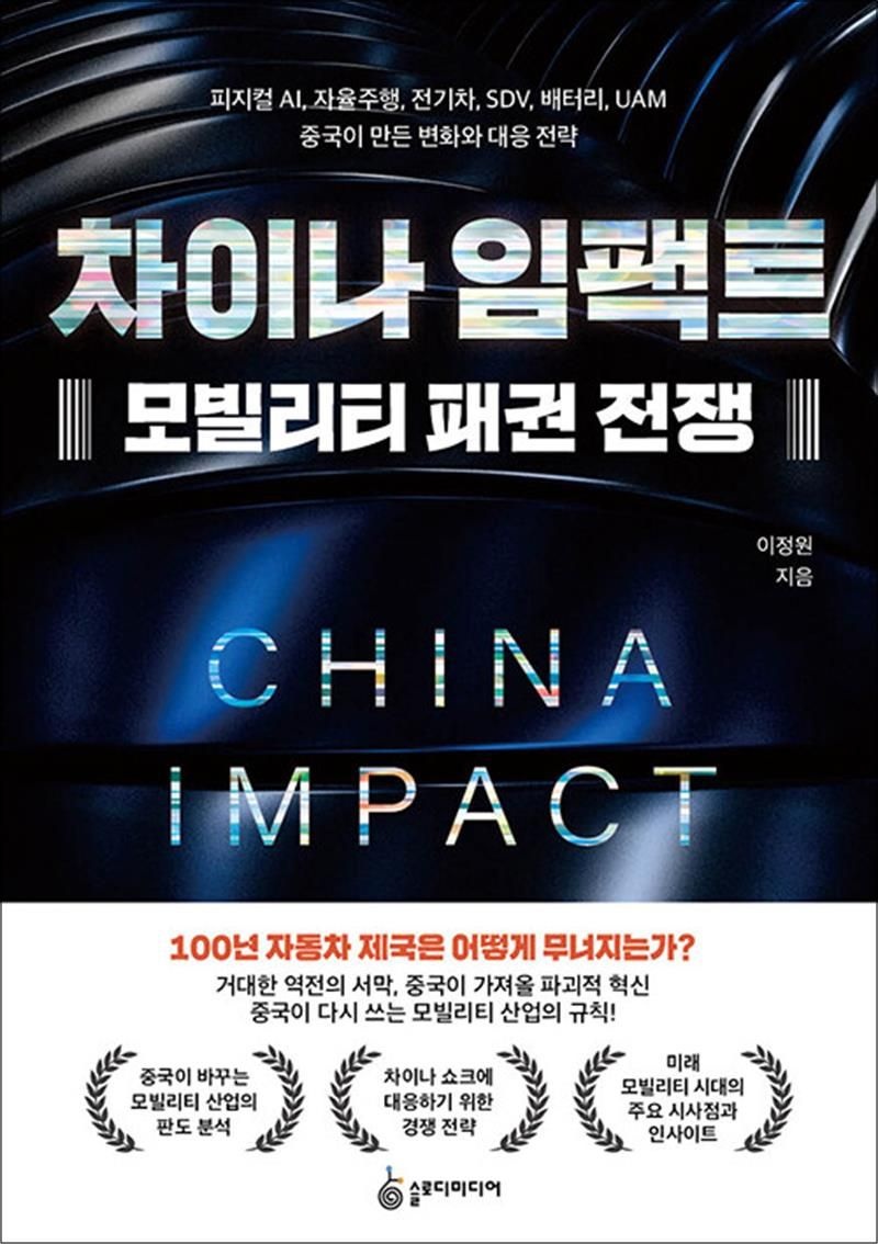 차이나 임팩트 모빌리티 패권 전쟁 - 피지컬 AI 자율주행 전기차 SDV 배터리 UAM 중국이 만든 변화와 대응 전략