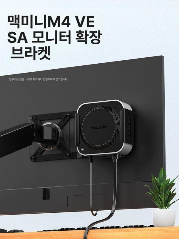 2024 Mac Mini M4 Pro VESA 브래킷 모니터거치대 호환 스탠드거치대 책상