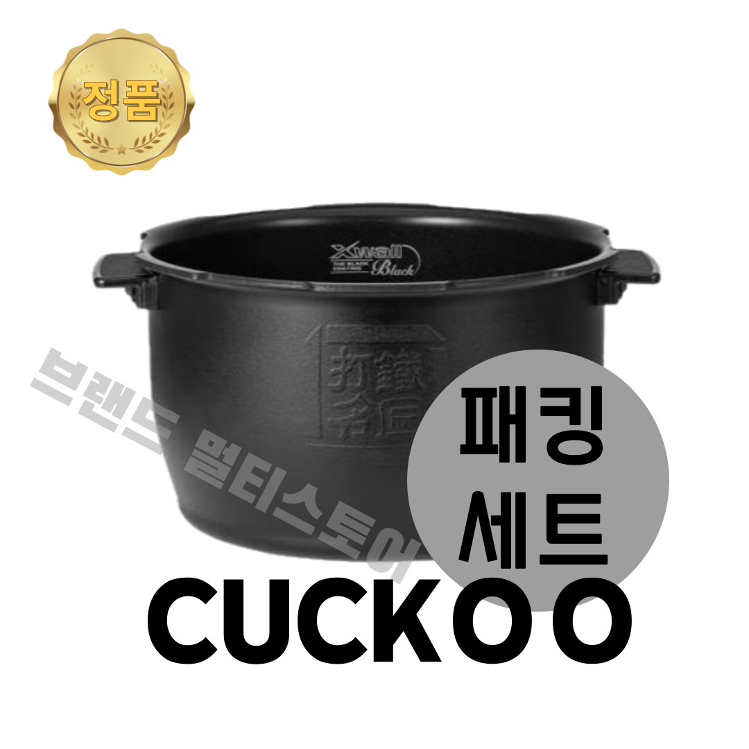 쿠쿠 내솥 패킹 세트 10인용 CRP-HWF1060FB 타철명장