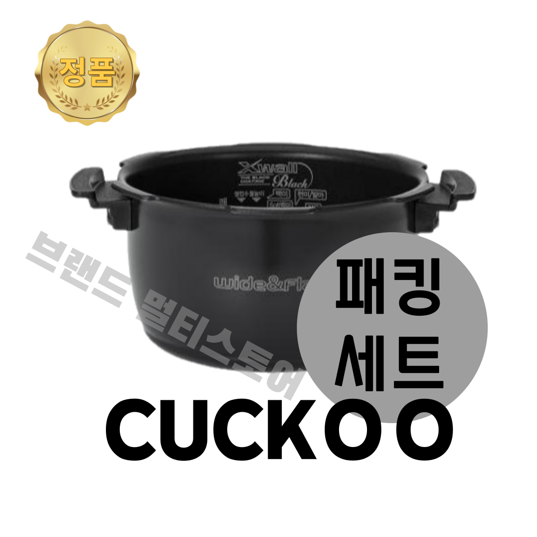 쿠쿠 내솥 패킹 세트 3인용 CRP-EHB0310FW 다이아쉴드 블랙코팅