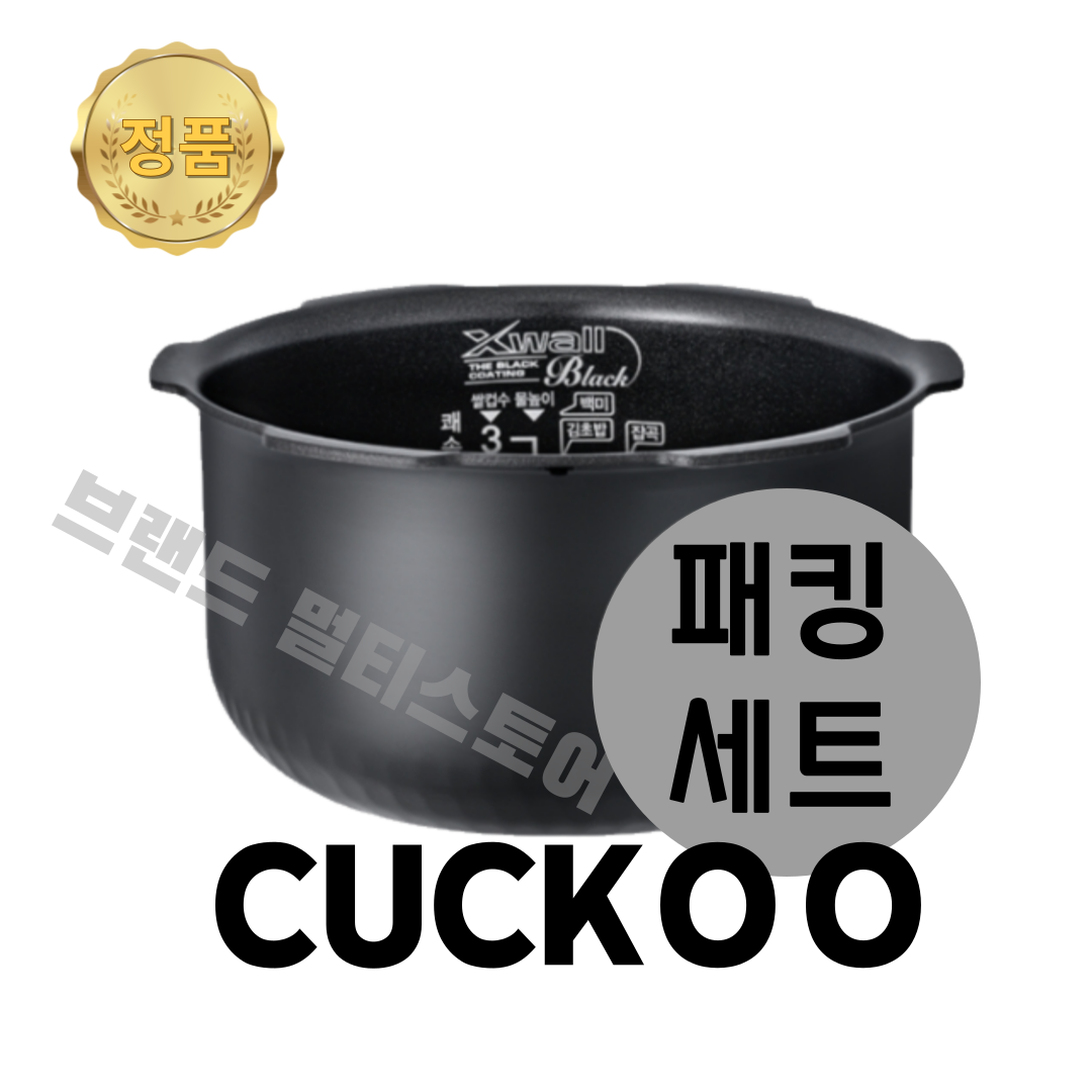 쿠쿠전자 쿠쿠 내솥 패킹 세트 3인용 CRP-HQB0310FS 다이아쉴드 블랙코팅