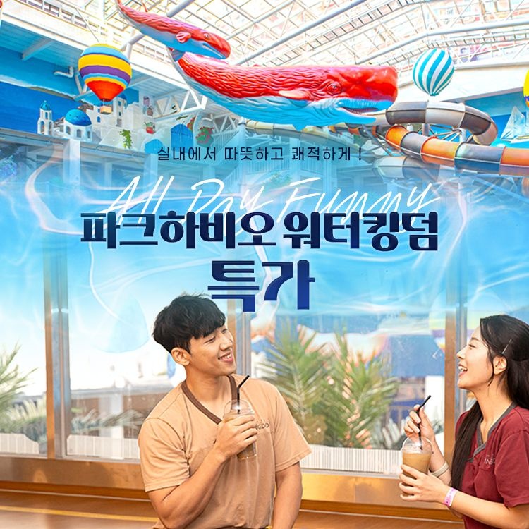 [슈퍼트립] 송파 파크하비오 워터킹덤&찜질스파 통합이용권 특가, 이용기간 최대 5월 31일까지, 주중&주말 공통