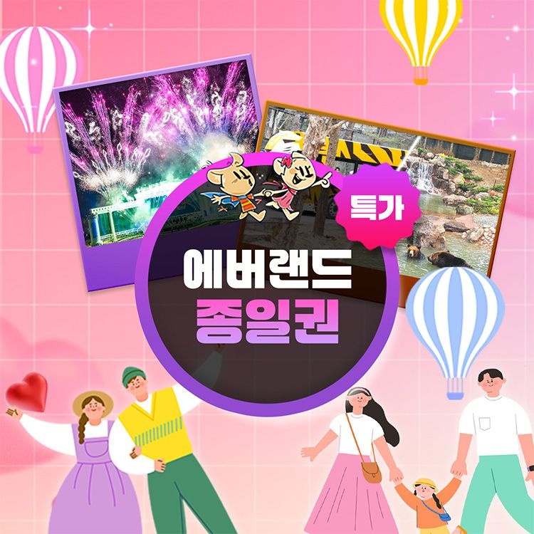 [롯데온] 에버랜드 2인 종일권 (롯데/국민/농협 85,730원/무료)