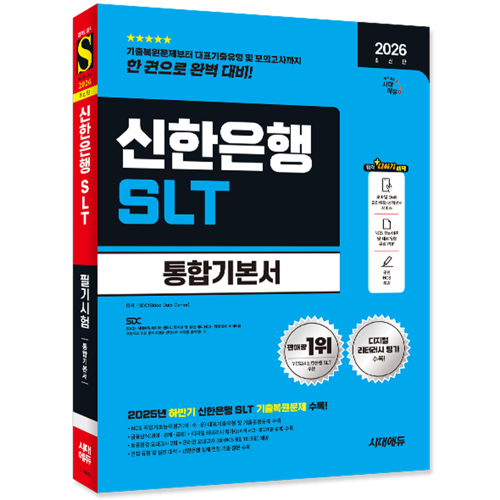 신한은행 SLT 채용 (필기)시험 교재 통합기본서 2026신한은행 SLT (필기)시험 통합기본서(2169601)