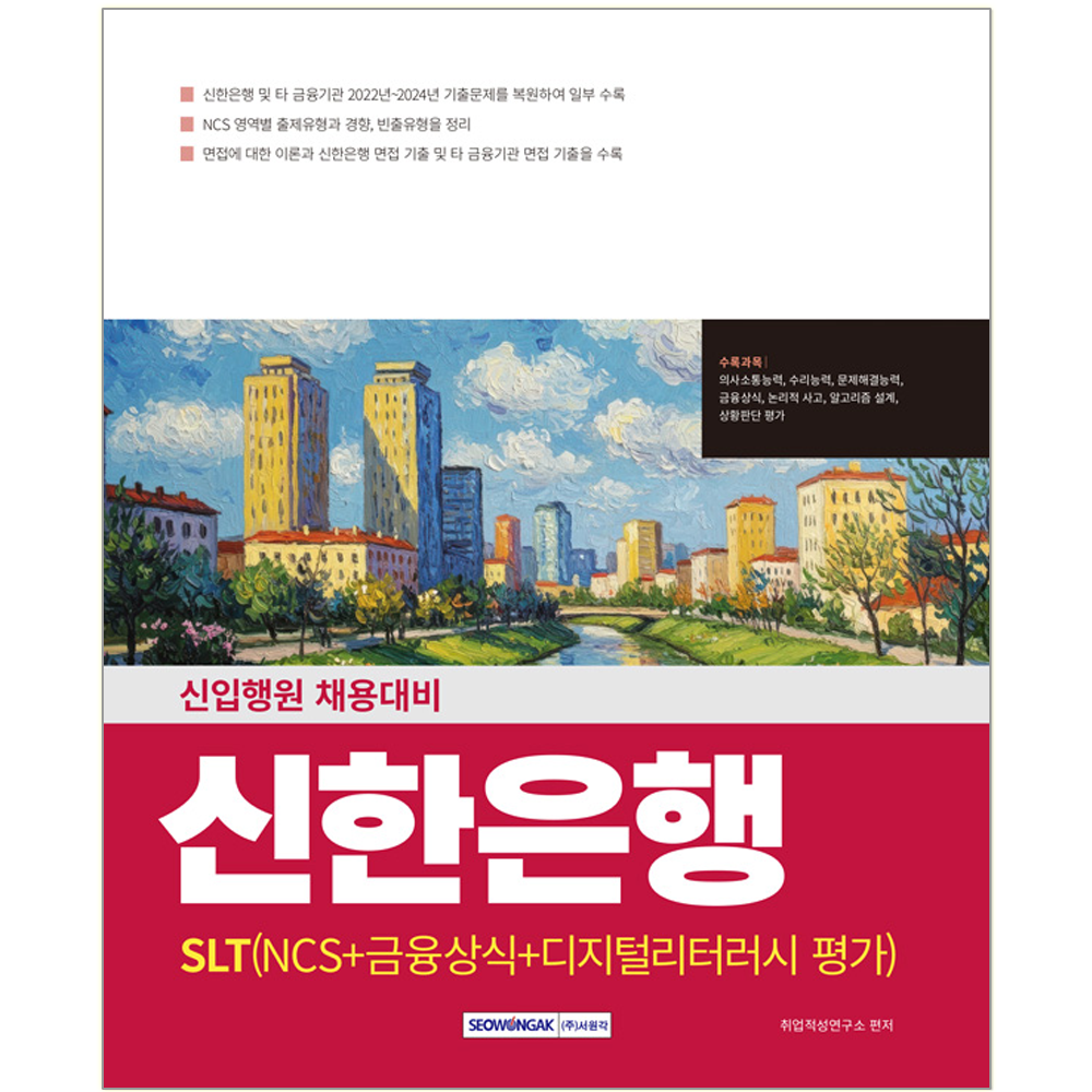 서원각 신한은행 SLT 채용시험 교재 NCS+금융상식+디지털리터러시평가 2025신한은행(SLT) NCS+금융상식+디지털리터러