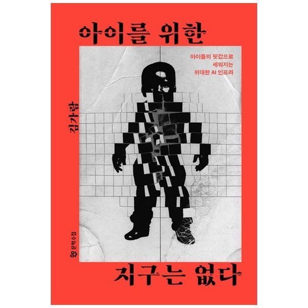 책광장모두북 [보리보리]아이를 위한 지구는 없다  아이들의 핏값으로 세워지는 위대한 AI 인프라