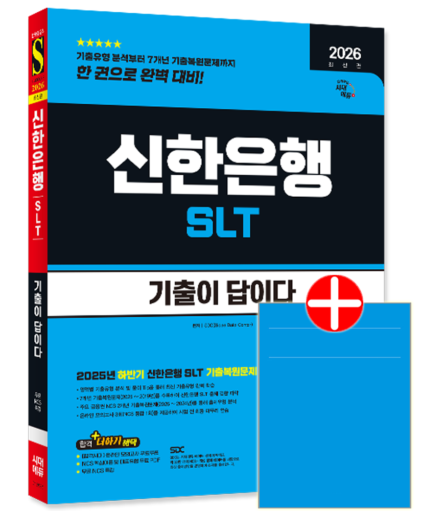 시대고시 신한은행 채용 SLT (필기)시험 교재 기출이답이다기출이 답이다 신한은행 SLT (필기)시험(2170074)