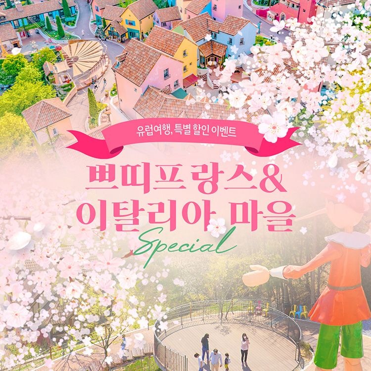 [가평] 쁘띠프랑스&이탈리아마을 연간회원권