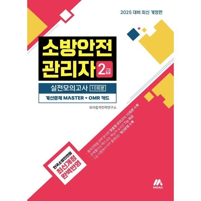 모아 소방안전관리자 2급 실전모의고사 모아합격전략연구소 모아교육그룹 (673002)