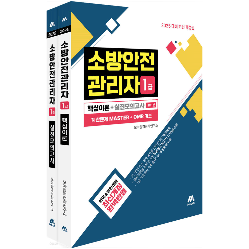 (전문인력) 2025 모아 소방안전관리자 1급 핵심이론+실전모의고사 전2권