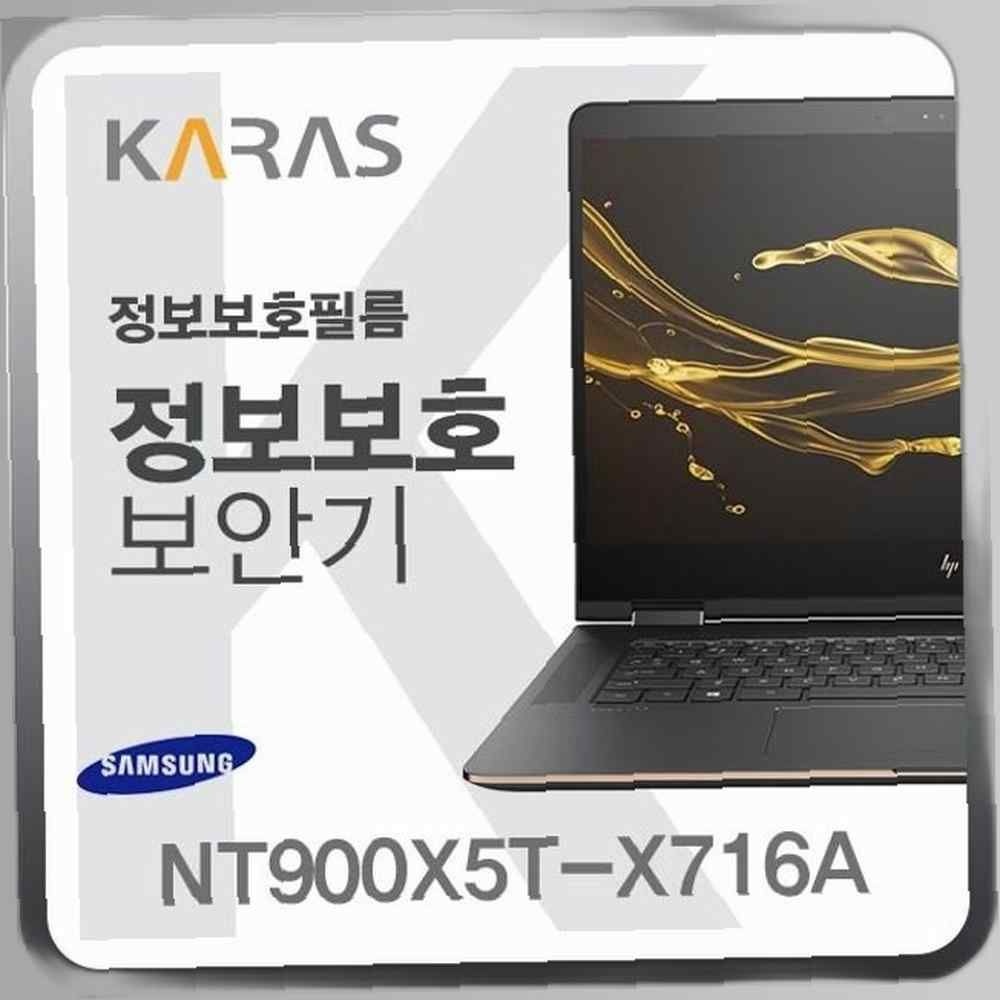 카라스인터내셔널 삼성 NT900X5T-X716A용 블랙에디션 정보보안필름