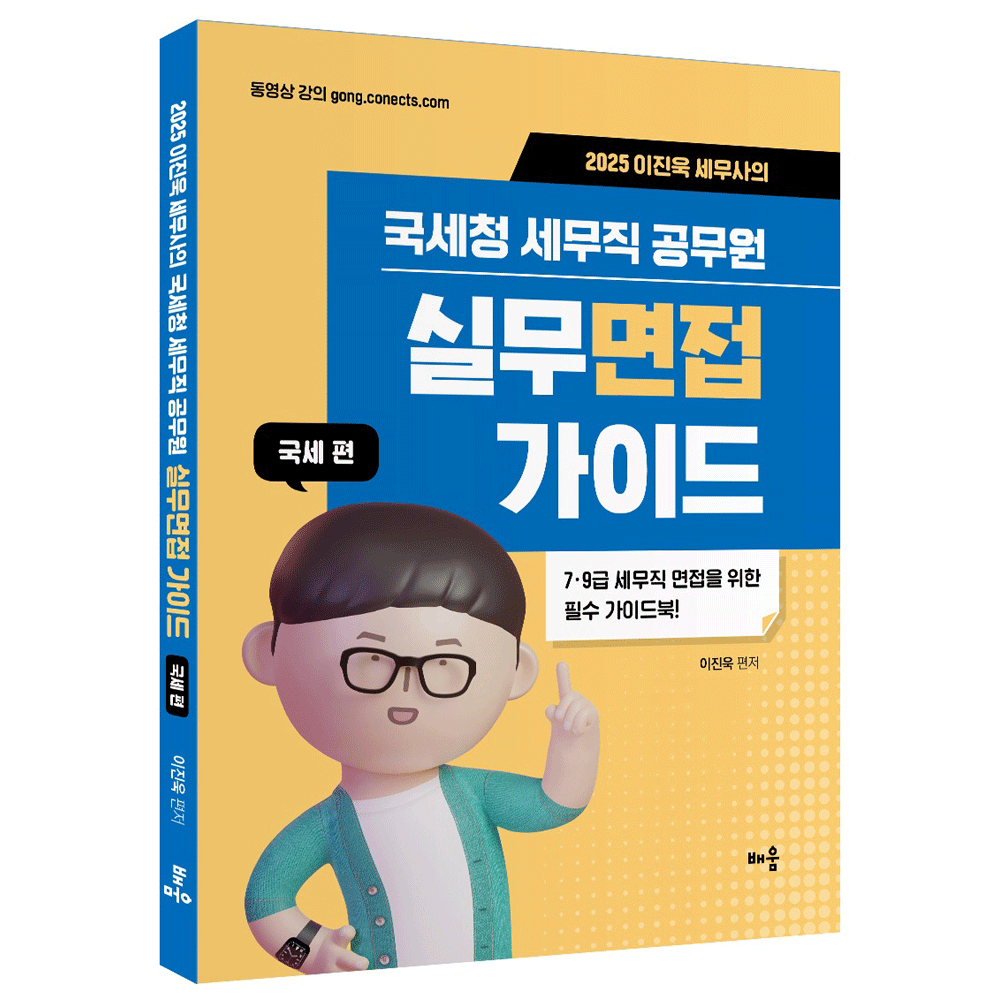 (세무공시) 2025 배움 이진욱 세무사의 국세청 세무직 공무원 실무면접 가이드- 국세편