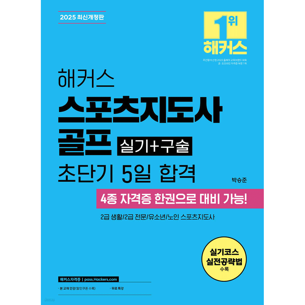 (전문인력) 2025 해커스 스포츠지도사 골프 실기+구술 초단기 5일 합격 제2판