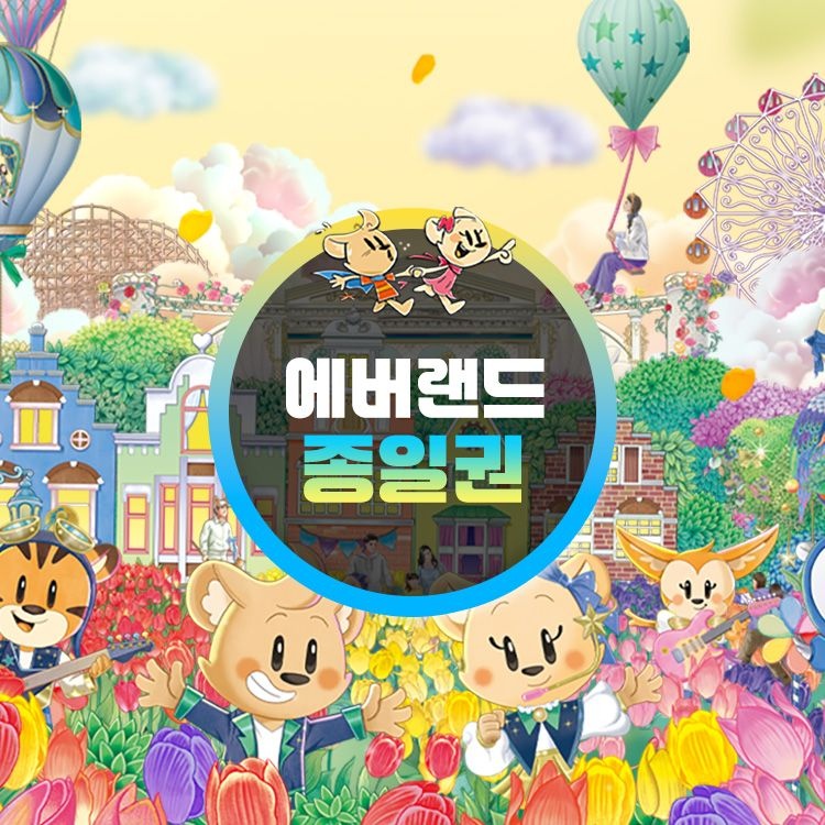 에버랜드 [용인] 에버랜드 종일이용권 (~26/05/31)