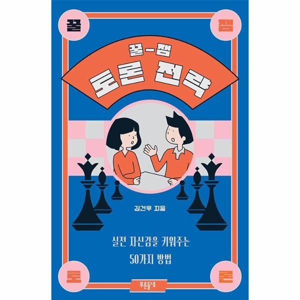 [월드북] 꿀잼 토론 전략 - 실전 자신감을 키워주는 50가지 방법