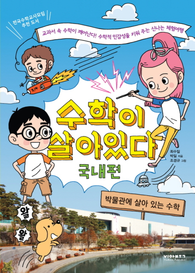 수학이 살아있다 - 국내편
