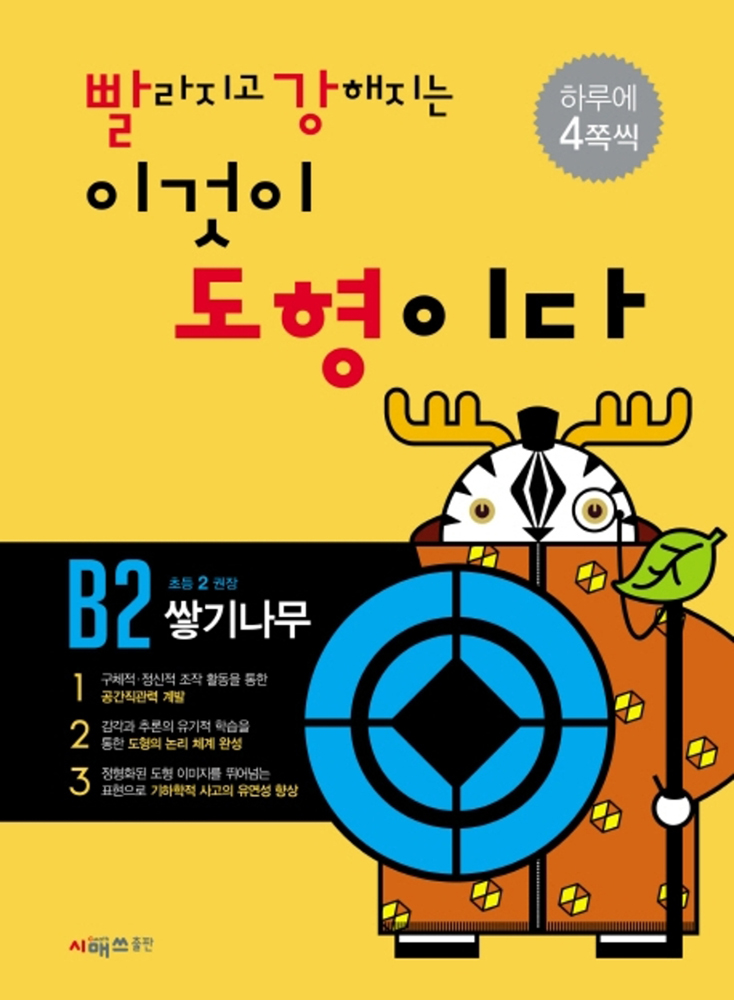 빨라지고 강해지는 이것이 도형이다 빨강도형 B2 (초2) - 쌓기나무