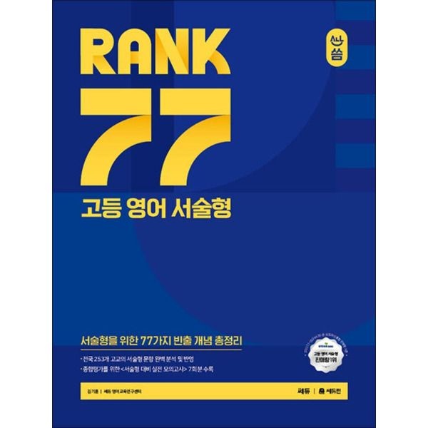 [제이북스] 올씀 ALL씀 RANK 77 고등 영어 서술형