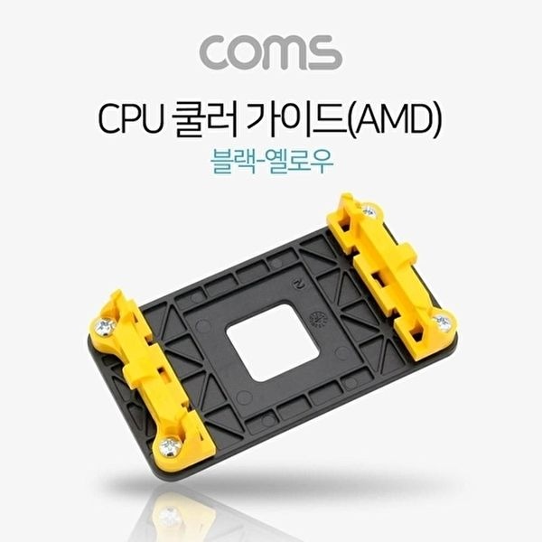 [COMS]고품질 TBZ Coms CPU 쿨러 가이드(AMD) 블랙 옐로우 메인보드용 소켓 NA157 쿨러가이드 쿨러팬 WFM0AVL