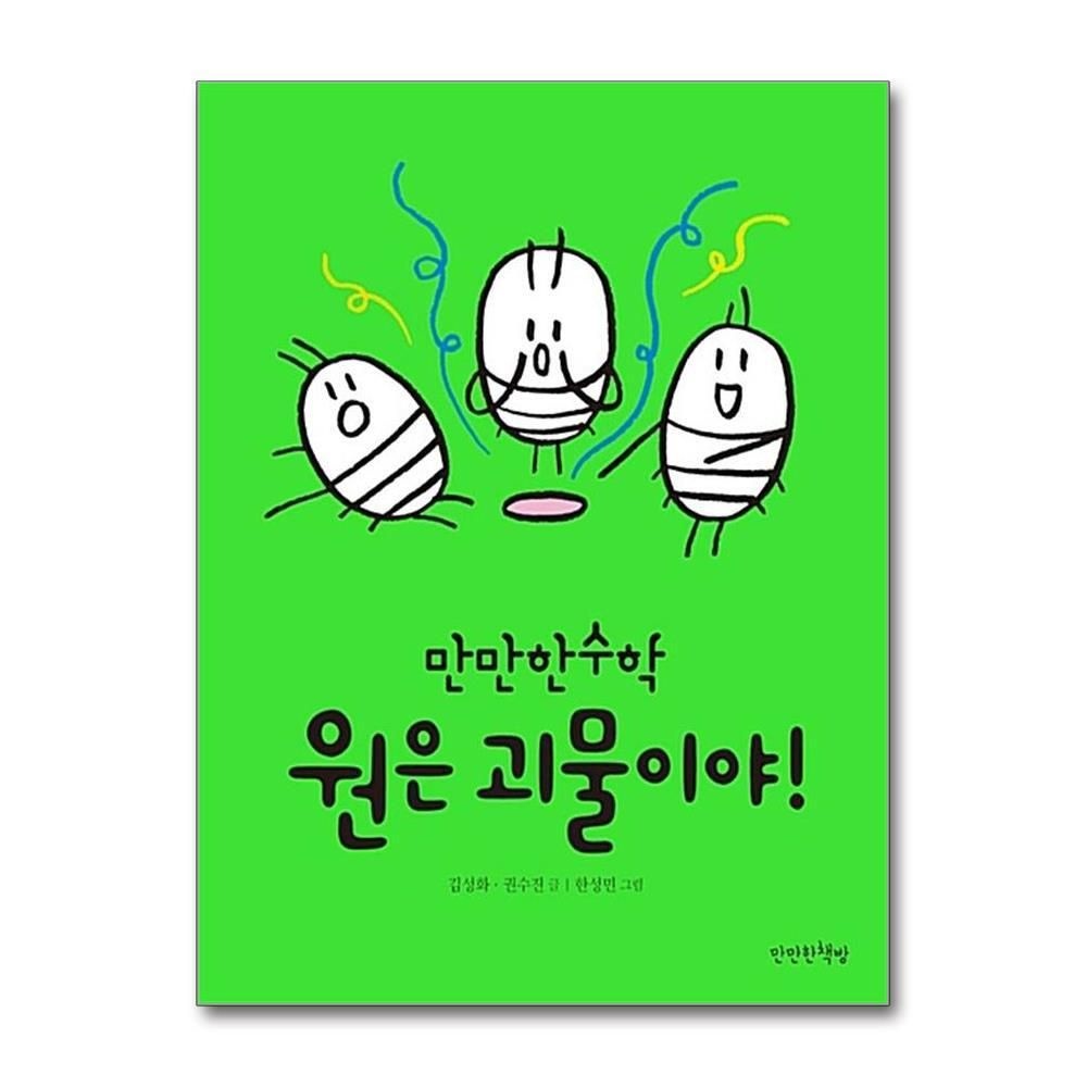 [패션플러스][제이북스]만만한 수학 책 - 원은 괴물이야