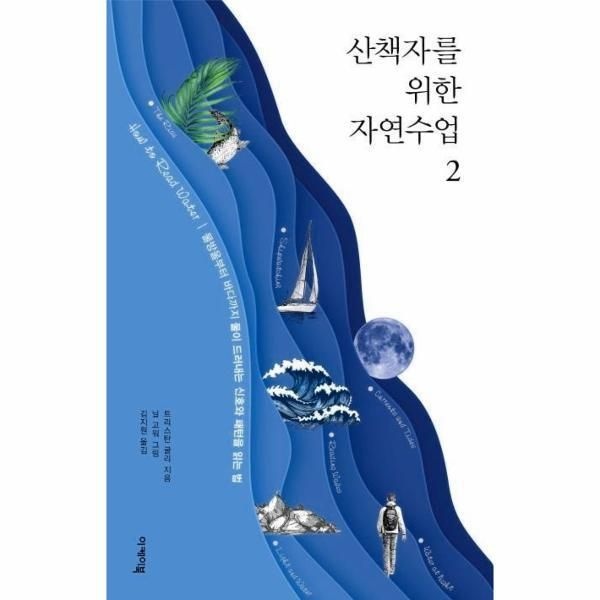 [주식회사 이케이북][북스토어] 산책자를 위한 자연수업 2 - 물방울부터 바다까지 물이 드러내는 신호와 패턴을 읽는 법