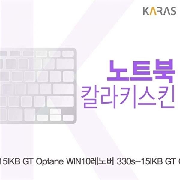 고품질 TBZ 레노버 330s-15IKB GT Optane 노트북키스킨 자판덮개 키스킨 이물질방지 키덮개 WFM0G43
