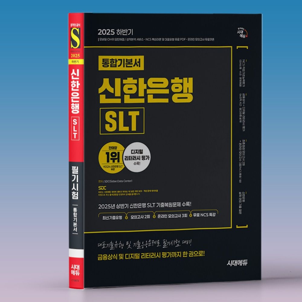 신한은행 (필기) 교재 SLT 시험 디지털리터러시 포함SDC(1923922)