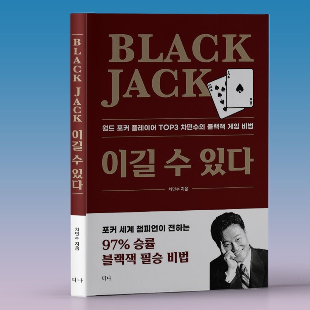 [오늘출발] 블랙잭 책 포커 세계 챔피언 차민수 반드시 이길 수 있는 법 책(1924164)