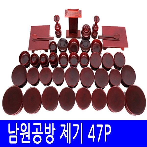 늘해랑 [늘해랑] [남원공방] 남원 제기세트 47P (남원공방제기-오리목)