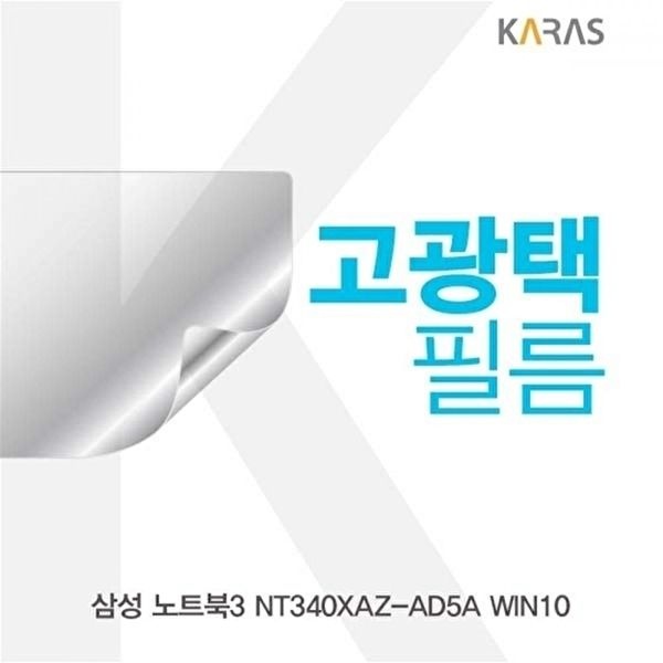 고품질 TBZ 삼성 NT340XAZ-AD5A WIN10용 고광택필름 전용필름 선명한필름 액정필름 고광택필름 WFM0N69