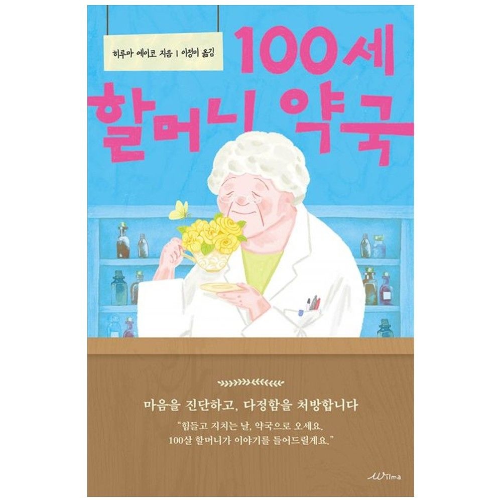 [오늘출발] [하나북] 100세 할머니 약국 (750297)