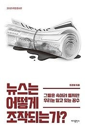 [중고] [개똥이네][중고-상] 뉴스는 어떻게 조작되는가?(YC00)