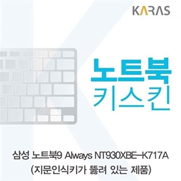 고품질 TBZ 삼성 NT930XBE-K717A 노트북키스킨(A타입) 노트북키스킨 키스킨 키덮개 이물질방지 WFM0NB9