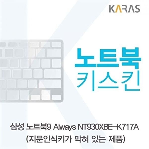 고품질 TBZ 삼성 NT930XBE-K717A 노트북키스킨(B타입) 키덮개 자판덮개 노트북키스킨 이물질방지 WFM0NBA