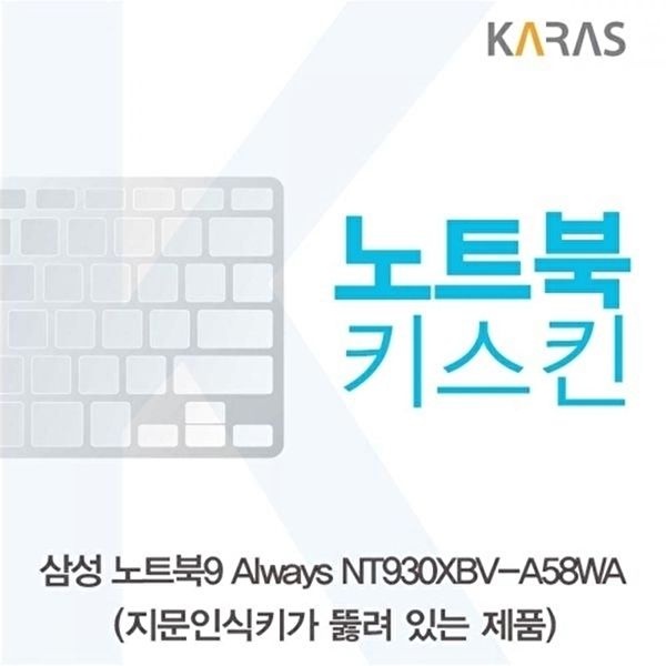 고품질 TBZ 삼성 NT930XBV-A58WA 노트북키스킨(A타입) 노트북키스킨 키스킨 이물질방지 키덮개 WFM0NBX