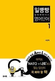 [중고] [개똥이네][중고-상] 일빵빵 알파벳 파닉스 영어단어 1(TL03)