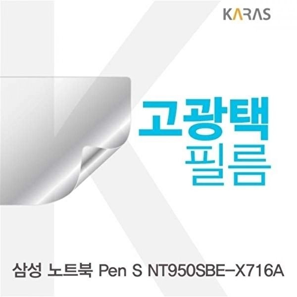 고품질 TBZ 삼성 노트북 Pen S NT950SBE-X716A 고광택필름 선명한필름 고광택필름 액정보호 WFM0NII