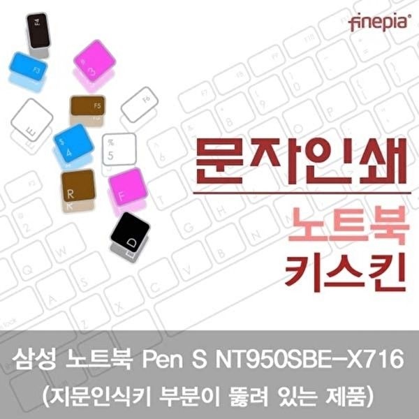 고품질 TBZ 삼성 Pen S NT950SBE-X716_A 문자인쇄키스킨 키스킨 한글각인 먼지방지 자판덮개 WFM0NGF