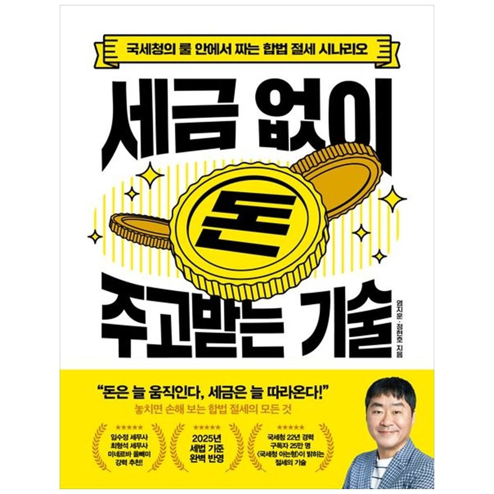 [하나북] 세금 없이 돈 주고받는 기술 :국세청의 룰 안에서 짜는 합법 절세 시나리오 (751440)
