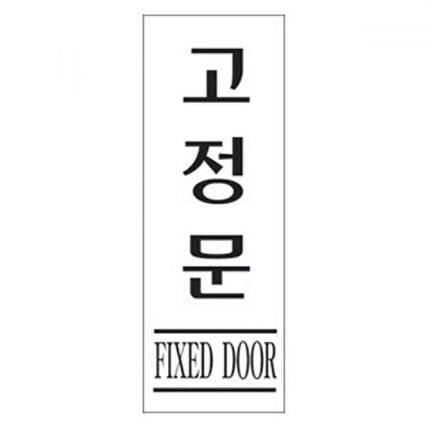 고품질 TBZ 세모네모 3990 고정문 80x250 표지판 안내판 표찰 표지판 간판 알림판 WFM0NUD