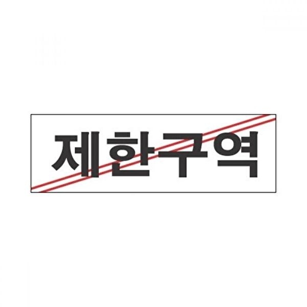 고품질 TBZ 세모네모 표지판 3929 제한구역 250x80 표지판 알림판 표찰 간판 안내판 WFM0OHX