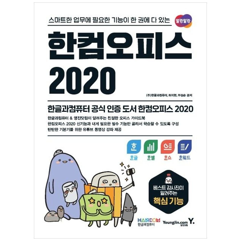 [하나북] 한컴오피스 2020 한글한셀한쇼한워드 :스마트한 업무에 필요한 기능이 한 권에 다 있는 (754927)